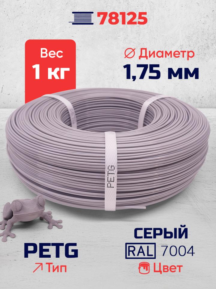 PET-G филамент в мотке, серый, RAL7004