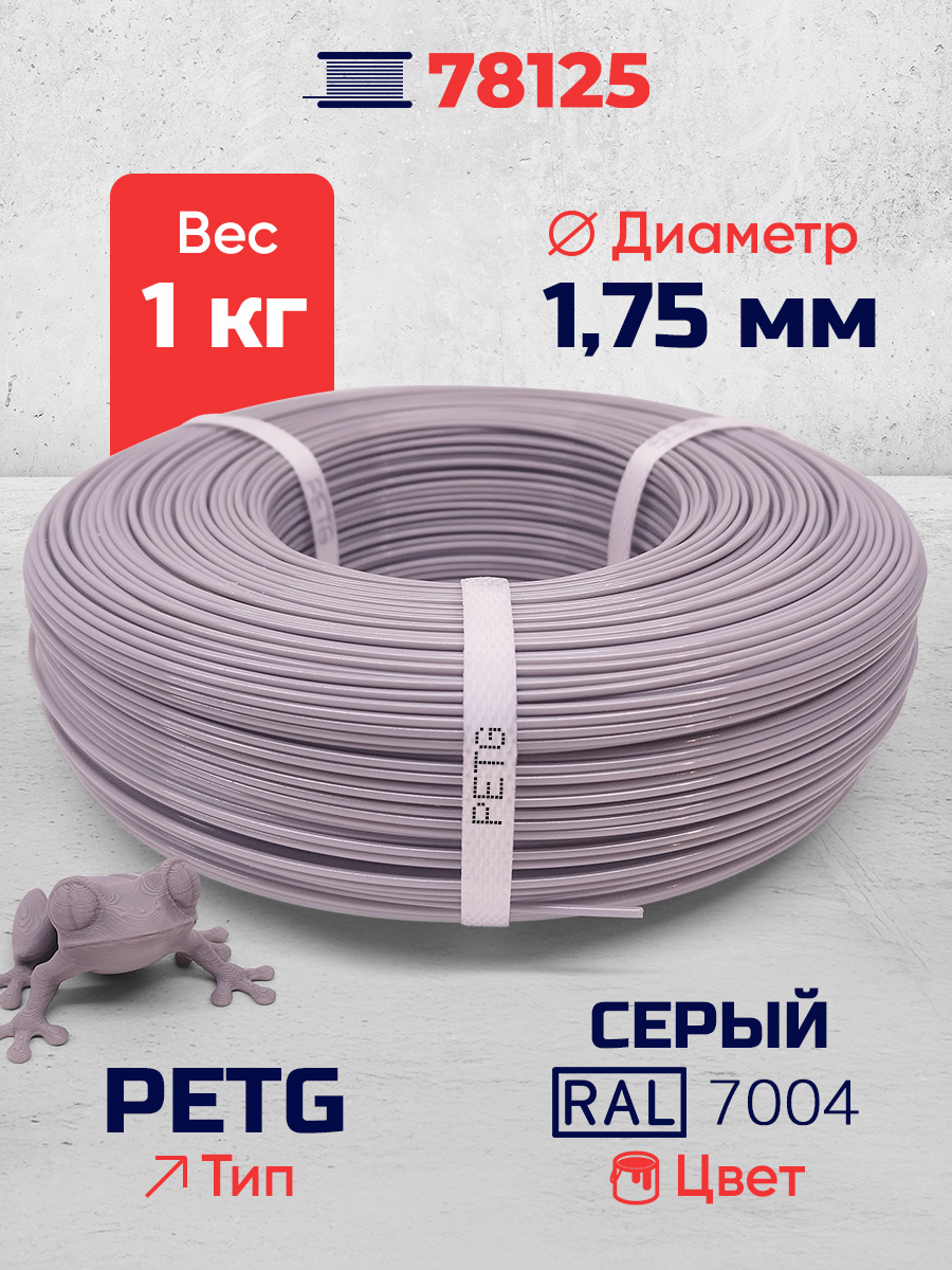PET-G филамент в мотке, серый, RAL7004